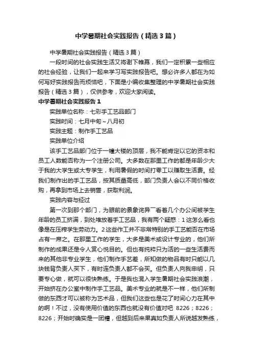 中学暑期社会实践报告（精选3篇）
