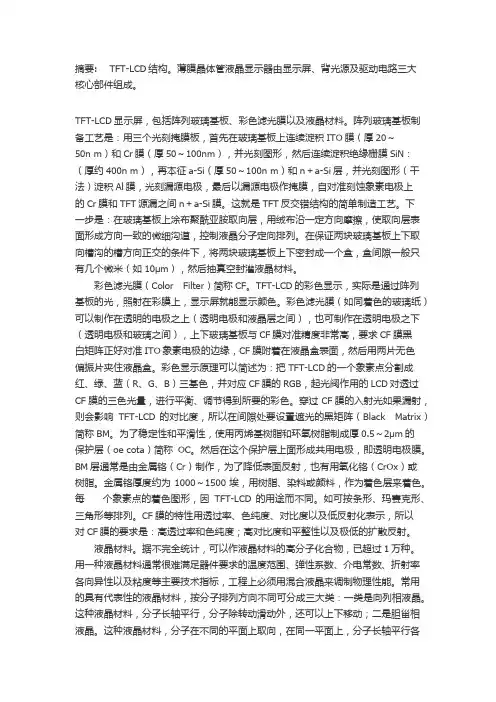 薄膜晶体管液晶显示器技术简（精品pdf）