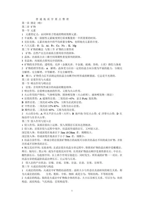 普 通 地 质 学要 点 整 理