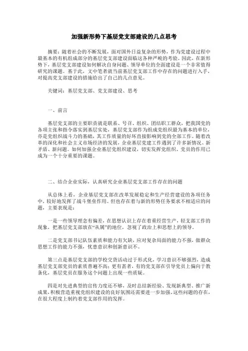 加强新形势下基层党支部建设的几点思考