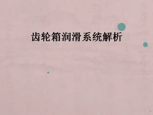 齿轮箱润滑系统解析ppt课件