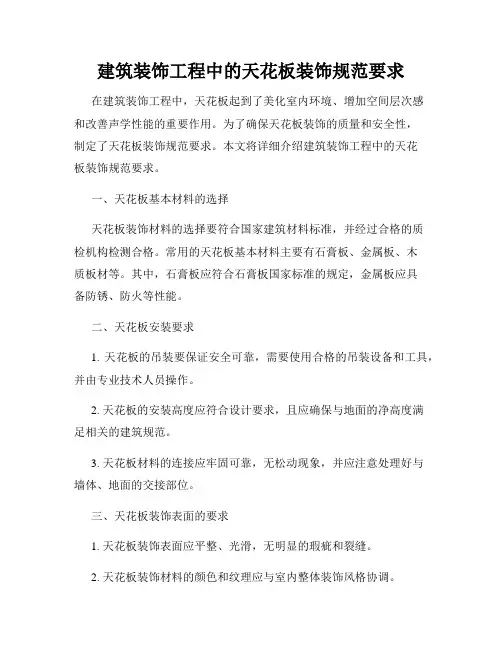 建筑装饰工程中的天花板装饰规范要求