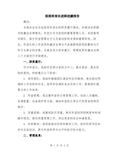 医院科室长述职述廉报告