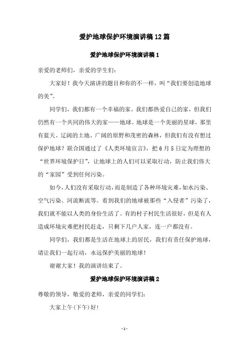 爱护地球保护环境演讲稿12篇