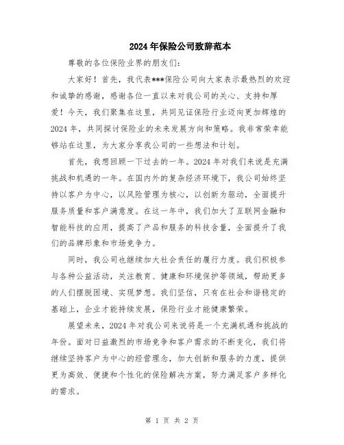 2024年保险公司致辞范本