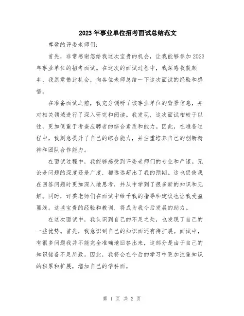 2023年事业单位招考面试总结范文