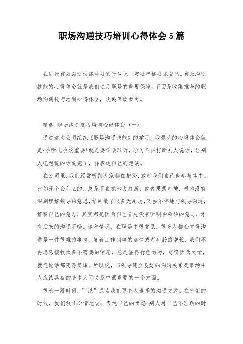 职场沟通技巧培训心得体会5篇