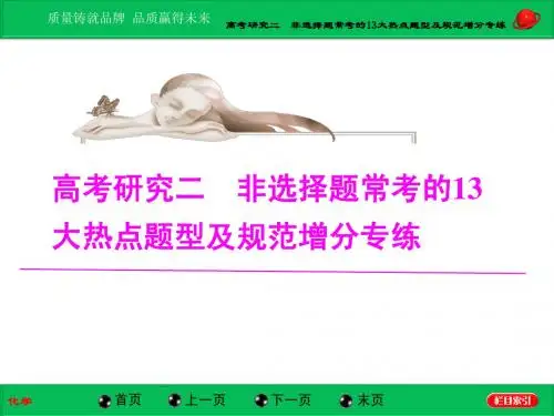 高考研究二非选择题常考的13大热点题型及规范增分专练