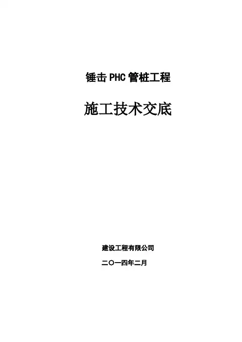 锤击PHC管桩工程施工技术交底