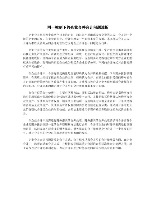 同一控制下的企业合并会计问题浅析