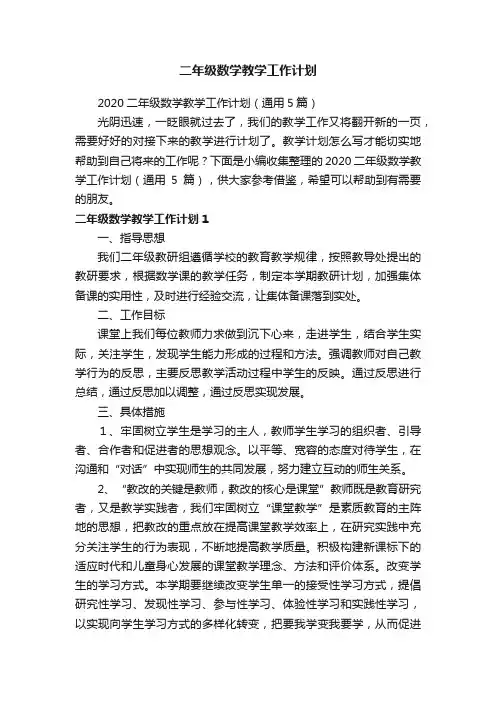 2020二年级数学教学工作计划（通用5篇）
