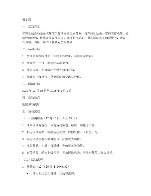 医院年终总结活动流程表(3篇)