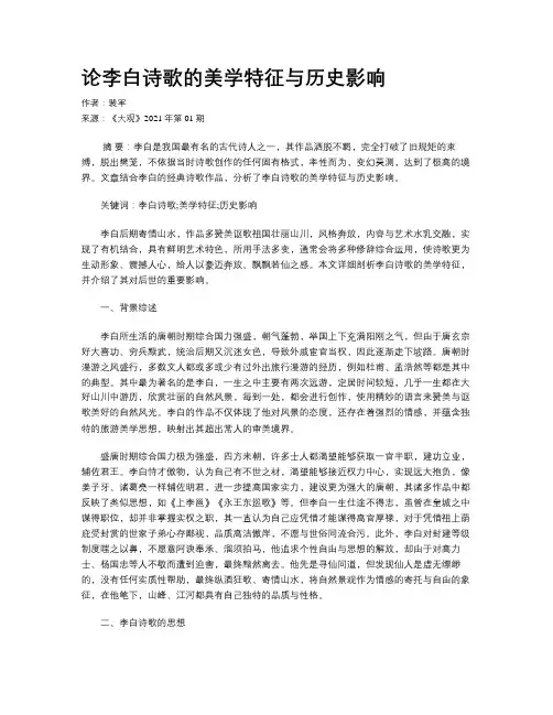 论李白诗歌的美学特征与历史影响
