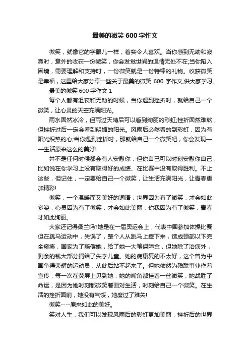 最美的微笑600字作文