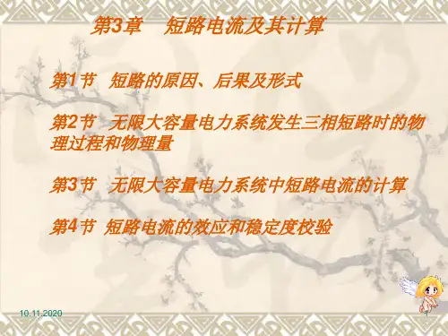 工厂供电第3章短路电流及其计算精选文档PPT课件