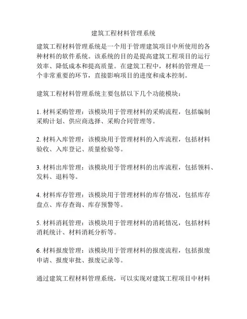 建筑工程材料管理系统