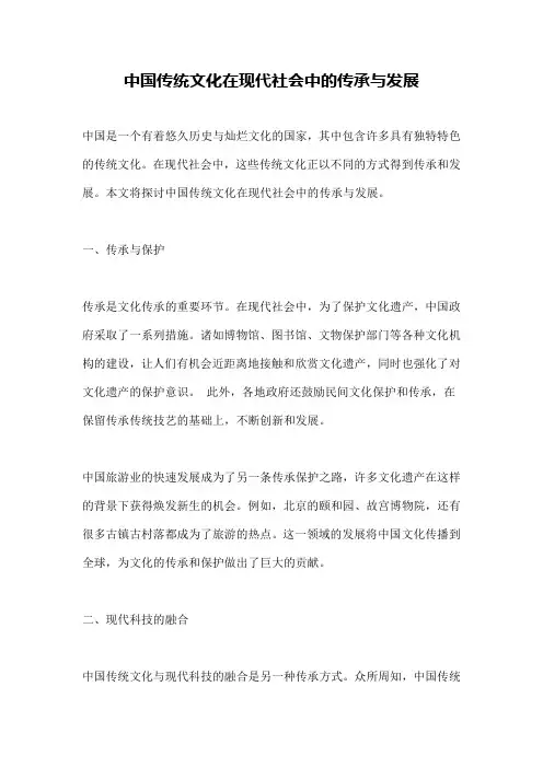 中国传统文化在现代社会中的传承与发展