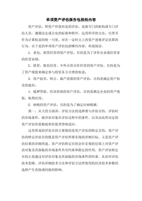 单项资产评估报告包括些内容