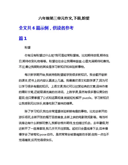 六年级第三单元作文,下册,盼望