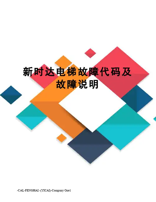 新时达电梯故障代码及故障说明
