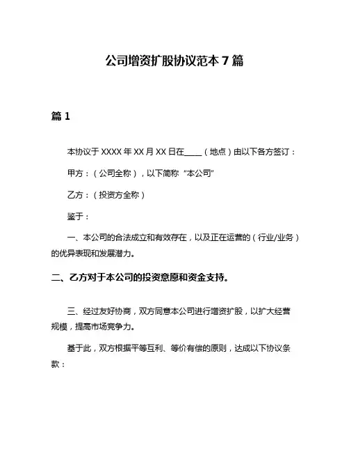 公司增资扩股协议范本7篇