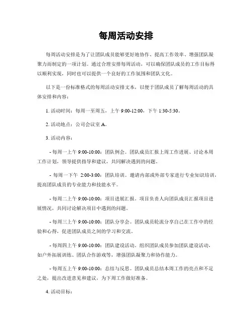 每周活动安排