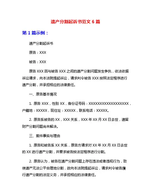 遗产分割起诉书范文6篇