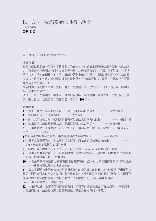 以“方向”为话题的作文指导与例文(整理精校版)