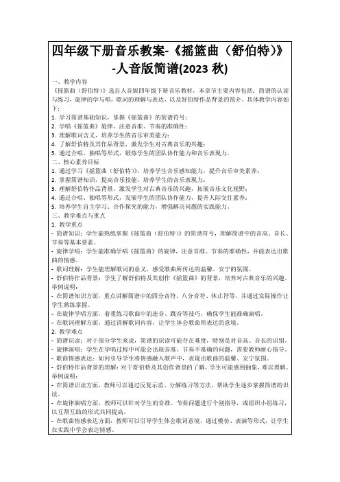 四年级下册音乐教案-《摇篮曲(舒伯特)》-人音版简谱(2023秋)