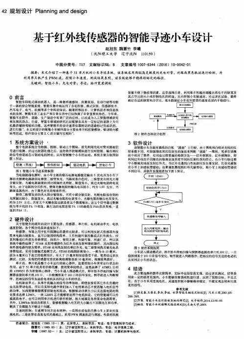 基于红外线传感器的智能寻迹小车设计