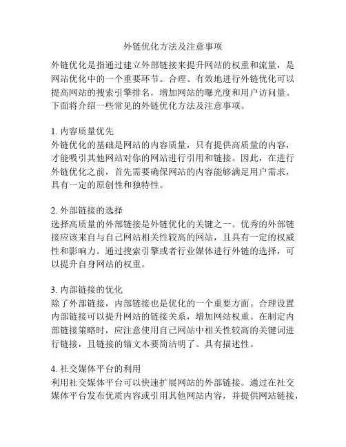 外链优化方法及注意事项