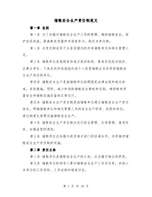 储粮安全生产责任制范文(4篇)