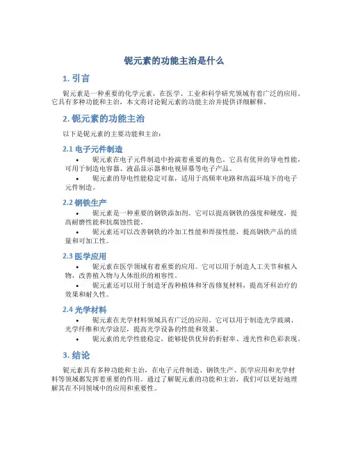 铌元素的功能主治是什么