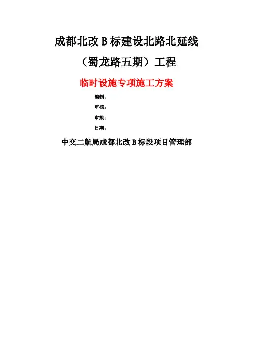 临时设施专项施工方案