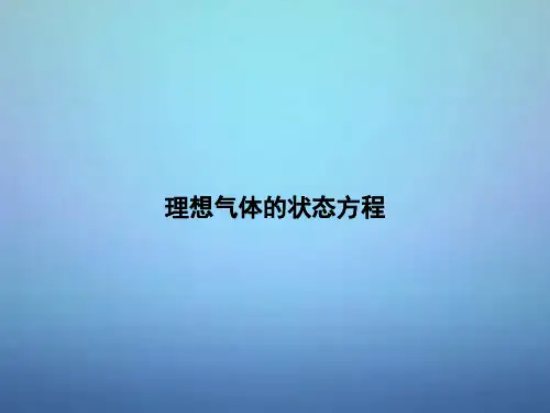 高中物理 第八章 第三节 理想气体的状态方程(第1课时)课件 新人教版选修3-3 