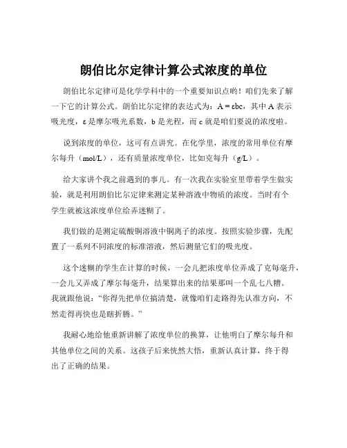 朗伯比尔定律计算公式浓度的单位