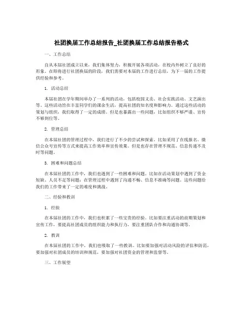 社团换届工作总结报告_社团换届工作总结报告格式