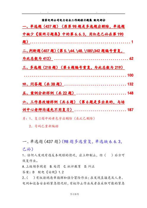 国家电网公司电力安全工作规程习题集配电部分
