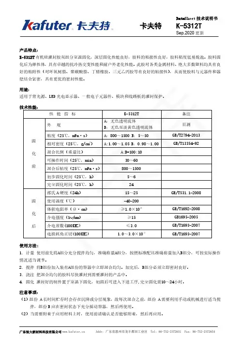 卡夫特K-5312T有机硅灌封胶说明书