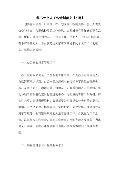 秘书处个人工作计划范文【5篇】