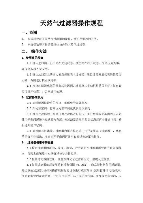 天然气过滤器操作规程