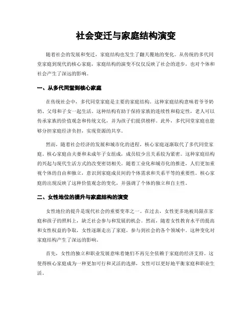 社会变迁与家庭结构演变