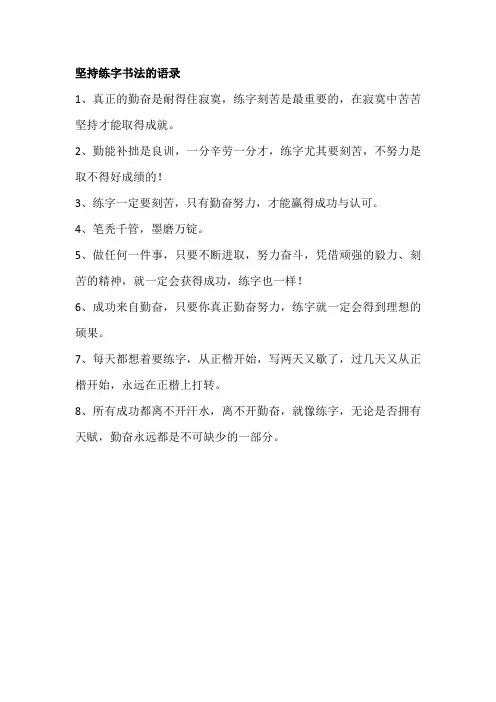 坚持练字书法的语录
