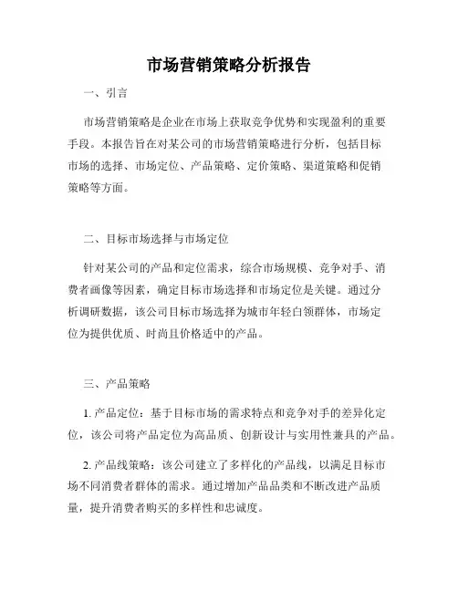 市场营销策略分析报告