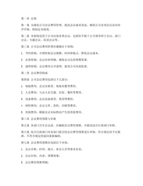 公司会议费用管理制度