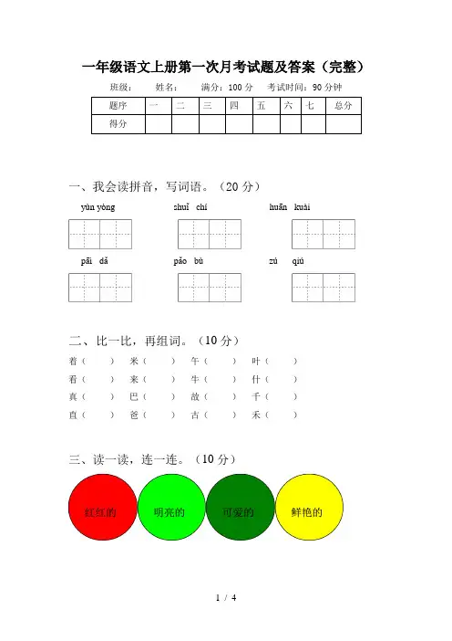 一年级语文上册第一次月考试题及答案(完整)
