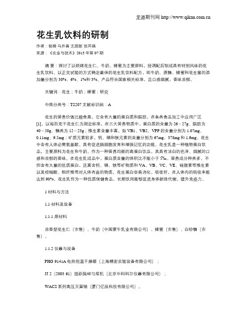 花生乳饮料的研制