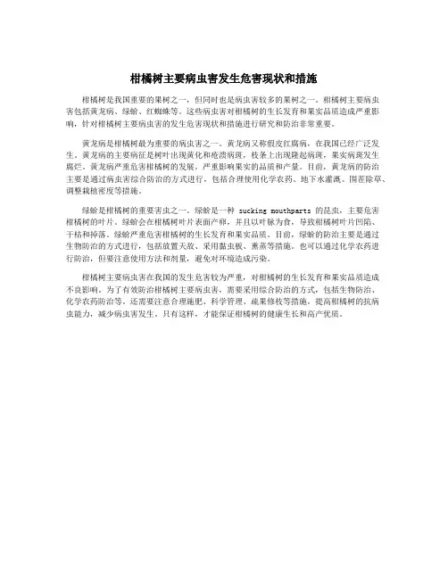 柑橘树主要病虫害发生危害现状和措施