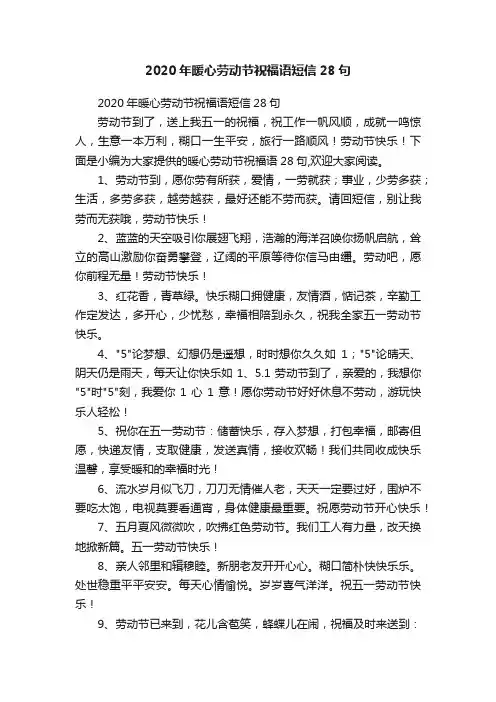 2020年暖心劳动节祝福语短信28句