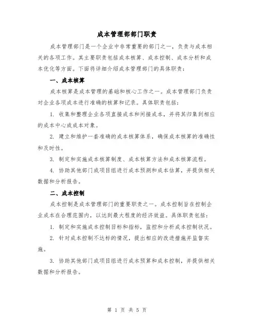 成本管理部部门职责（4篇）